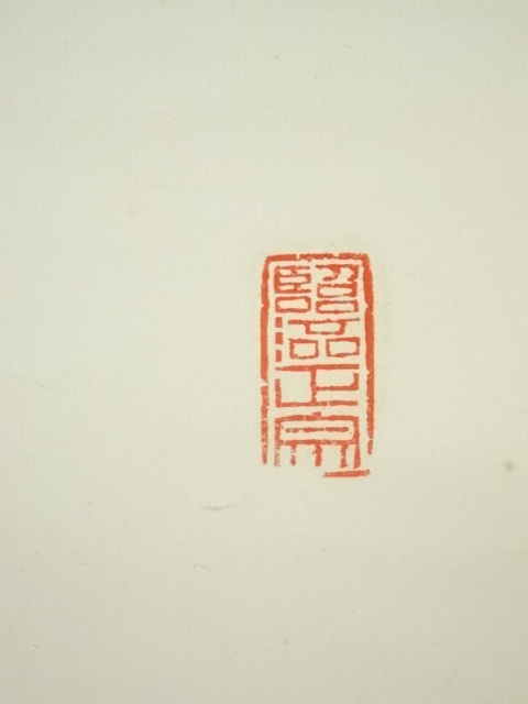 道具 ] - 道具 黄檗宗萬福寺 村瀬玄妙筆 書 肉筆紙本掛軸 | ネット